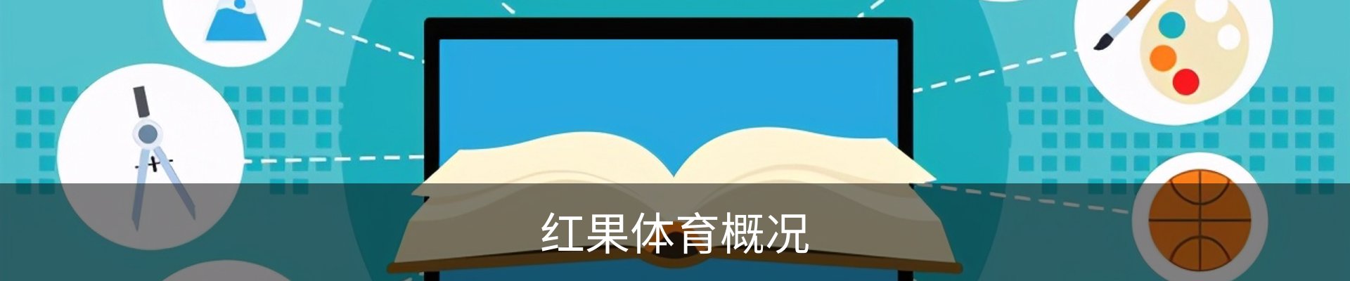 红果体育概况